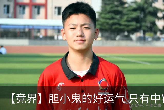 【竞界】胆小鬼的好运气 只有中锋才能救欧洲