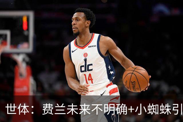 世体：费兰未来不明确+小蜘蛛引援未定，DV9再次进入巴萨视野