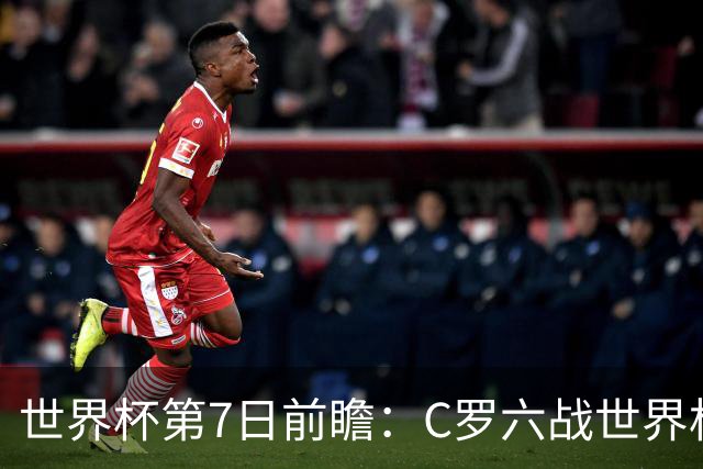 世界杯第7日前瞻：C罗六战世界杯冲纪录 英克对决焦点战