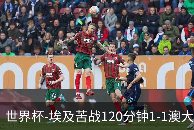 世界杯-埃及苦战120分钟1-1澳大利亚 点球4-2获胜晋级