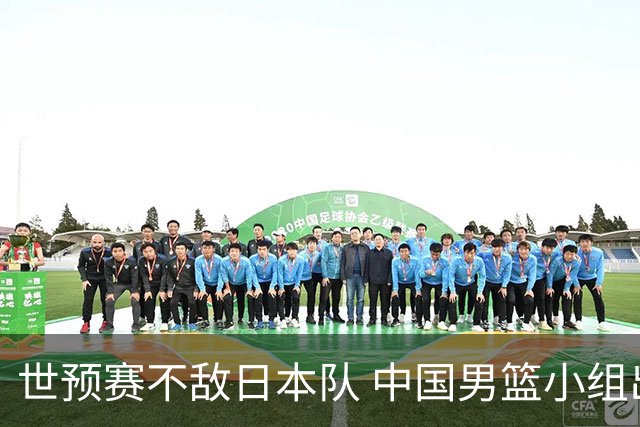 世预赛不敌日本队 中国男篮小组出线形势不明朗