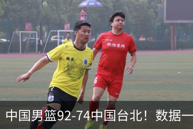 中国男篮92-74中国台北！数据一目了然 并不是胡金秋 最大功臣是他