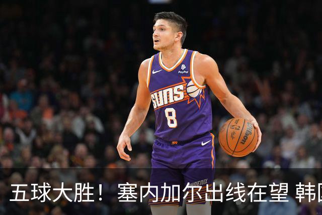 五球大胜！塞内加尔出线在望 韩国晋级仅剩理论希望