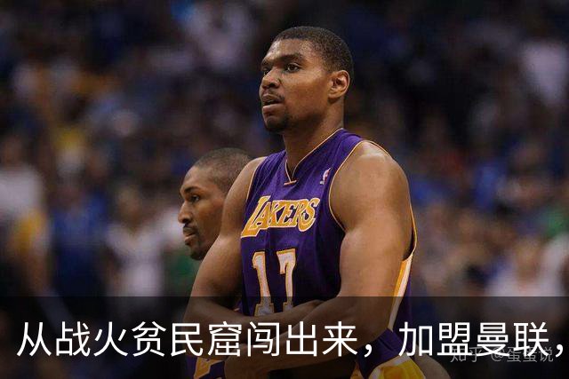 从战火贫民窟闯出来，加盟曼联，居然干翻世界第一防线