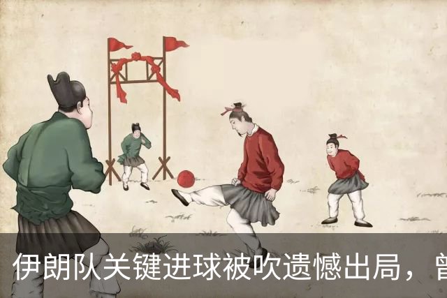伊朗队关键进球被吹遗憾出局，曾任教哈佛大学的伊朗学者向FIFA索赔10亿美元
