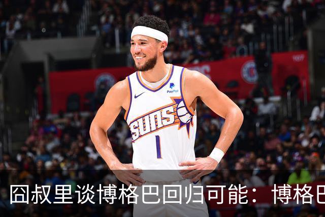 囧叔里谈博格巴回归可能：博格巴是谁？我不认识
