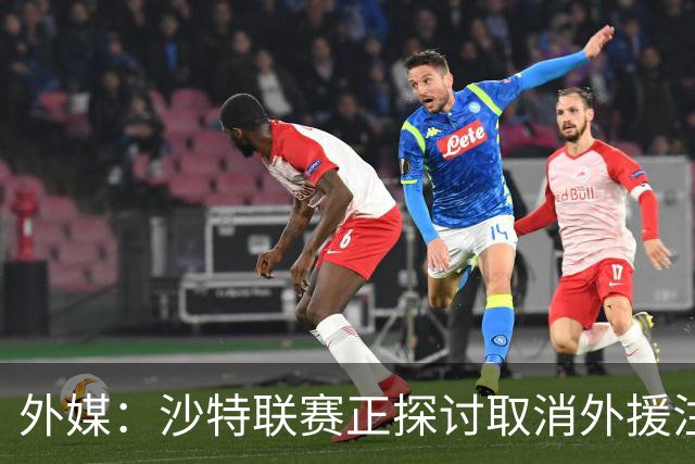 外媒：沙特联赛正探讨取消外援注册人数上限，并推动本国球员留洋