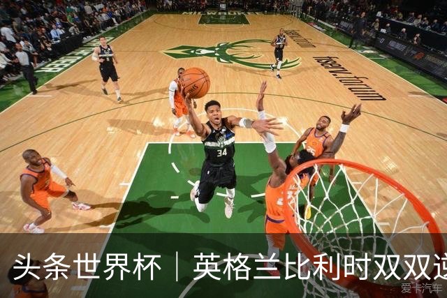 头条世界杯｜英格兰比利时双双逆转：落后不可怕，谁菜谁尴尬