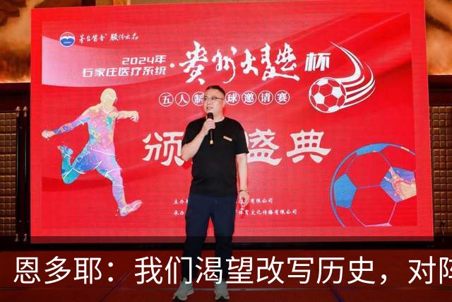 恩多耶：我们渴望改写历史，对阵哥伦比亚充满信心