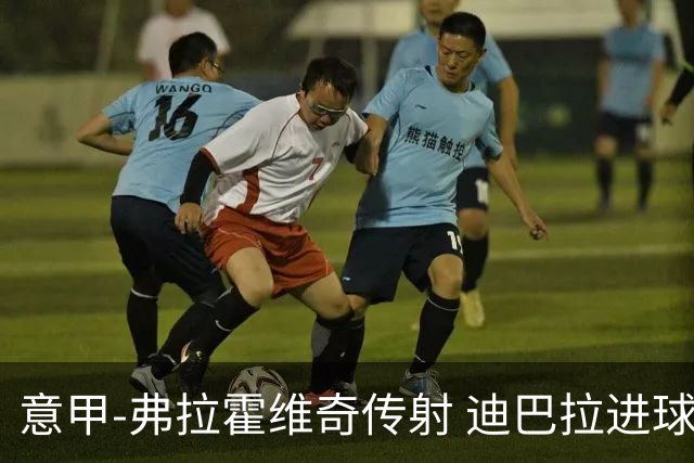 意甲-弗拉霍维奇传射 迪巴拉进球 尤文2-0夺4连胜