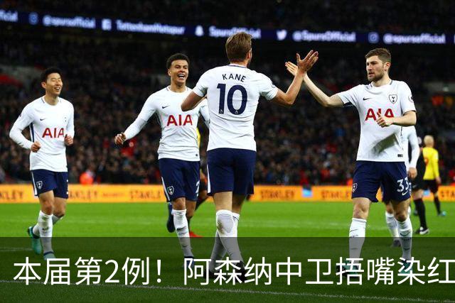 本届第2例！阿森纳中卫捂嘴染红！2.7亿欧豪华后防4场丢4球出局