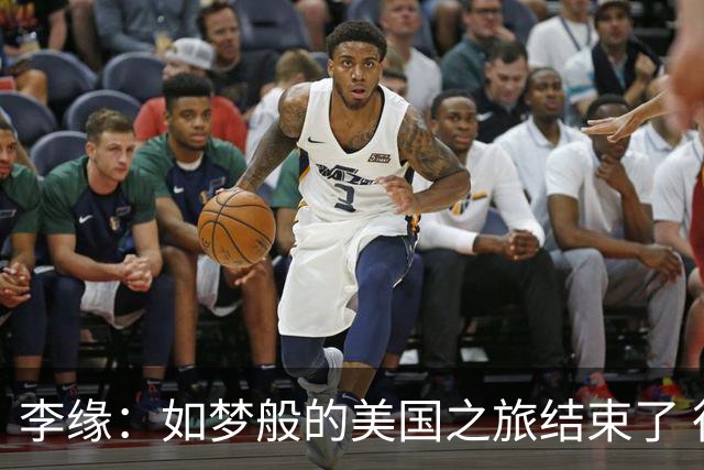 李缘：如梦般的美国之旅结束了 很开心自己勇敢跳出舒适圈