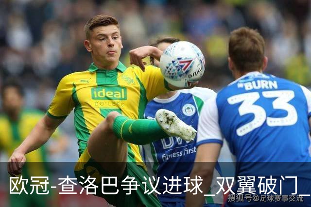 欧冠-查洛巴争议进球 双翼破门 切尔西4-0胜尤文