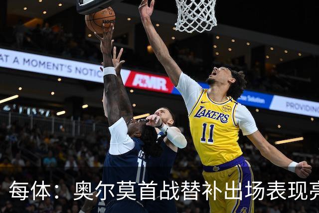 每体：奥尔莫首战替补出场表现亮眼，向主力位置发起冲击