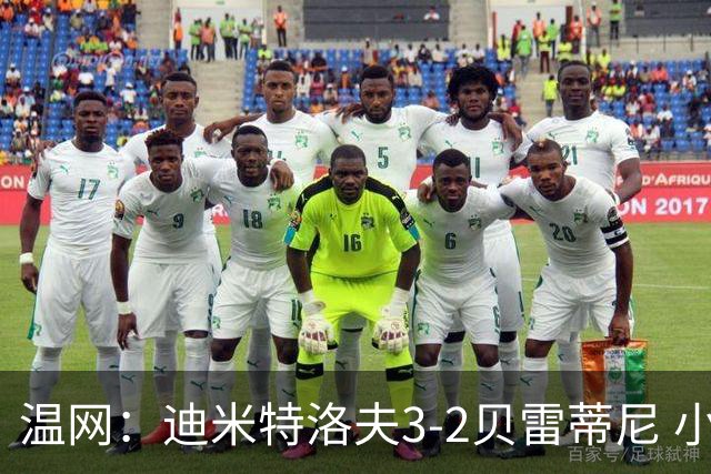 温网：迪米特洛夫3-2贝雷蒂尼 小兹维3-0轻取吉隆进16强