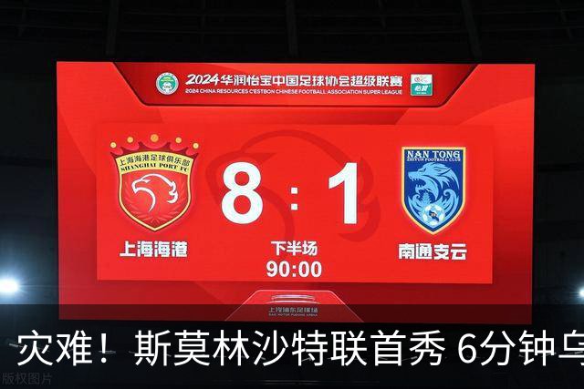 灾难！斯莫林沙特联首秀 6分钟乌龙+被直红罚下