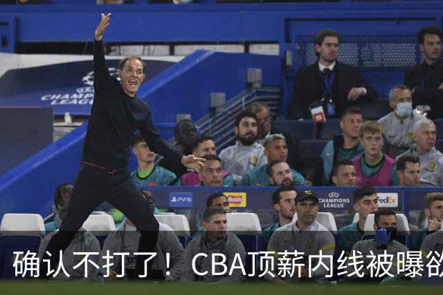 确认不打了！CBA顶薪内线被曝欲离队，加盟广东驰援杜锋成首选？