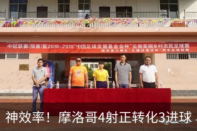 神效率！摩洛哥4射正转化3进球 乌纳希0.23预期进2球