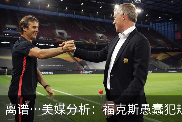 离谱…美媒分析：福克斯愚蠢犯规+米奇逆天指挥“联手完成自杀”