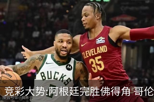 竞彩大势:阿根廷完胜佛得角 哥伦比亚赢球晋级