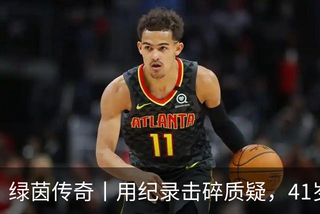 绿茵传奇丨用纪录击碎质疑，41岁的C罗还是“C位”