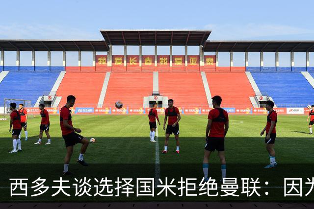 西多夫谈选择国米拒绝曼联：因为罗纳尔多当时在国米踢球