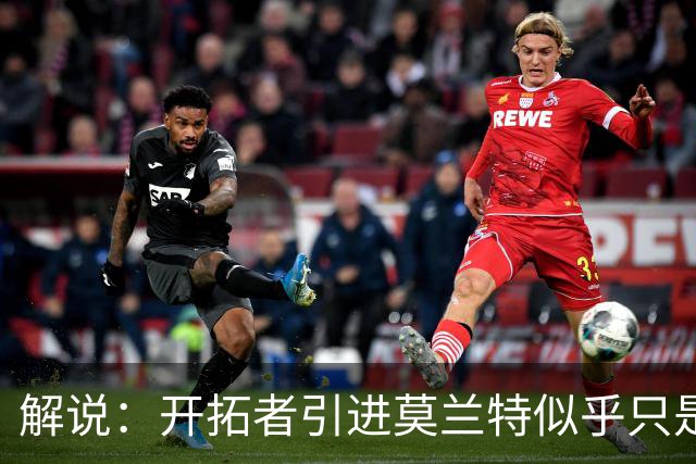 解说：开拓者引进莫兰特似乎只是下笔更大交易的前奏 目标是谁？