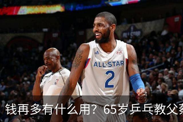 钱再多有什么用？65岁乒乓教父蔡振华现状，给所有老年人提了个醒