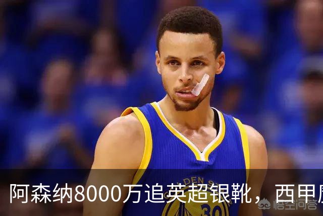 阿森纳8000万追英超银靴，西甲魔翼或来投