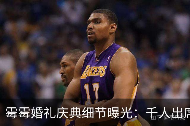 霉霉婚礼庆典细节曝光：千人出席，全部禁用手机，派对将开至凌晨