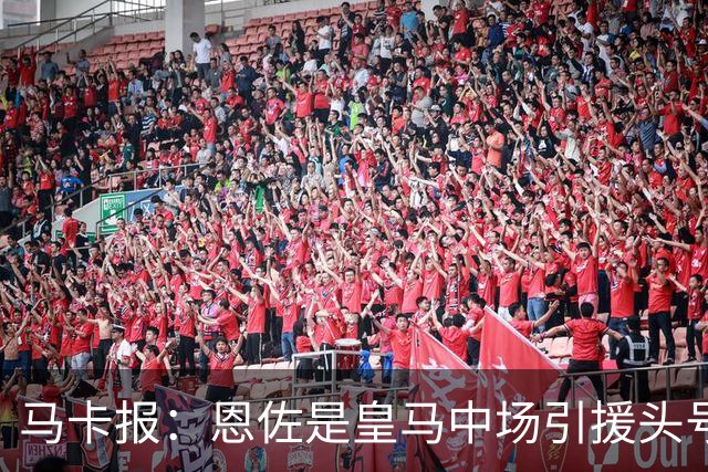 马卡报：恩佐是皇马中场引援头号目标，球员估价不低于1.2亿欧