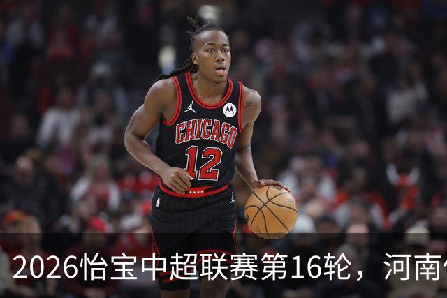 2026怡宝中超联赛第16轮，河南俱乐部彩陶坊1比2上海海港