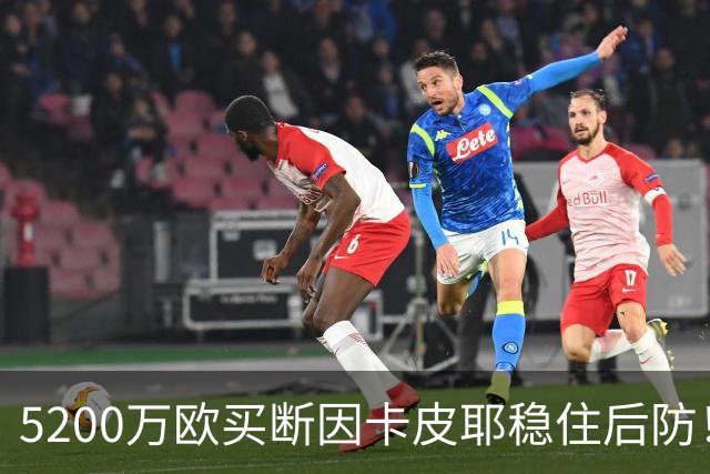 5200万欧买断因卡皮耶稳住后防！阿森纳真正棋局在中场