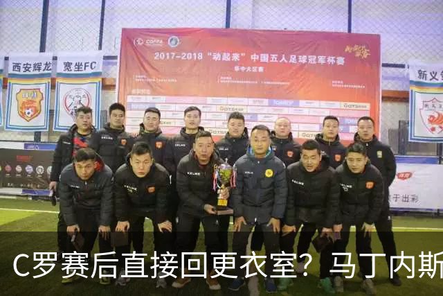 C罗赛后直接回更衣室？马丁内斯：球员们不太确定是需要留在场上