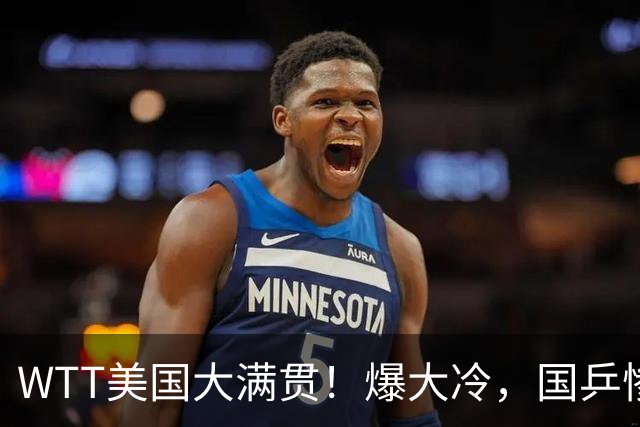 WTT美国大满贯！爆大冷，国乒惨遭连败，王曼昱、蒯曼赛程出炉