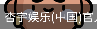 杏宇娱乐